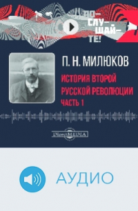 История второй русской революции