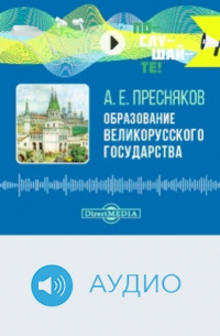 Александр Пресняков - Образование Великорусского государства