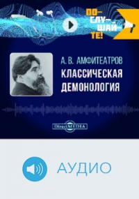 Александр Амфитеатров - Классическая демонология