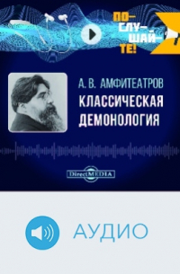 Александр Амфитеатров - Классическая демонология