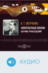 Оккультные науки