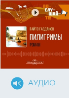 Гайто Газданов - Пилигримы