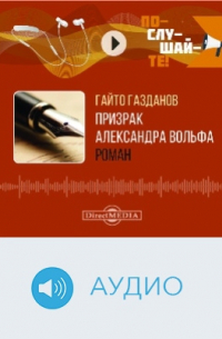 Призрак Александра Вольфа