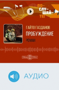 Пробуждение