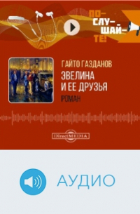 Эвелина и ее друзья