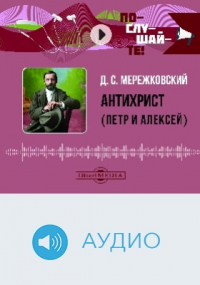 Дмитрий Мережковский - Антихрист. Петр и Алексей