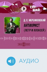 Дмитрий Мережковский - Антихрист. Петр и Алексей