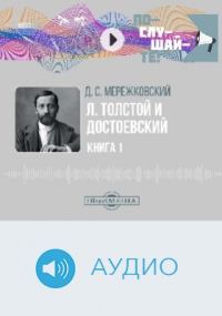 Дмитрий Мережковский - Л. Толстой и Достоевский