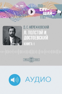 Л. Толстой и Достоевский