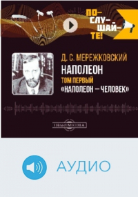 Дмитрий Мережковский - Наполеон