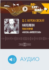 Дмитрий Мережковский - Наполеон