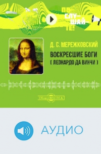 Воскресшие боги (Леонардо да Винчи)