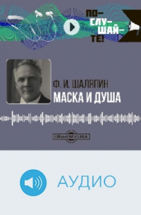 Федор Шаляпин - Маска и душа