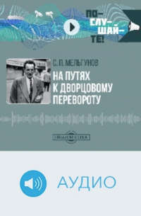 На путях к дворцовому перевороту