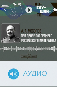 При дворе последнего Российского императора