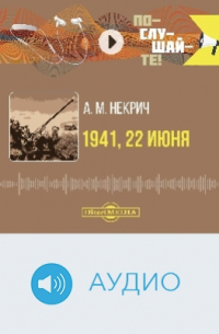 1941, 22 июня
