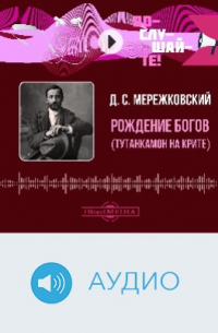 Рождение богов (Тутанкамон на Крите)