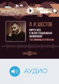 Лев Шестов - Киргегард и экзистенциальная философия