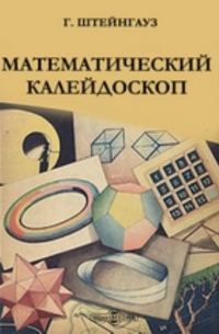 Математический калейдоскоп