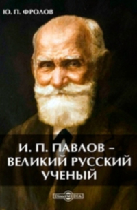 И. П. Павлов — великий русский ученый