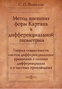 Сергей Фиников - Метод внешних форм Картана в дифференциальной геометрии