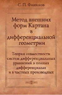 Сергей Фиников - Метод внешних форм Картана в дифференциальной геометрии