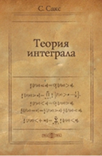 Теория интеграла