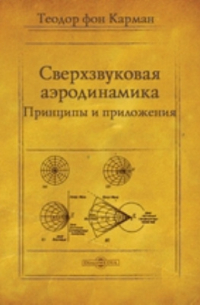 Теодор фон Карман - Сверхзвуковая аэродинамика