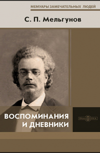 Воспоминания и дневники