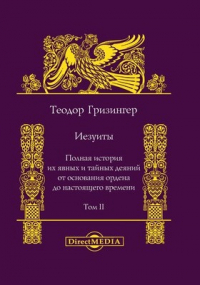 Теодор Гризингер - Иезуиты