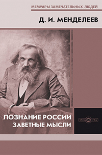 Дмитрий Менделеев - Заветные мысли