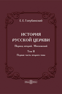 История Русской Церкви