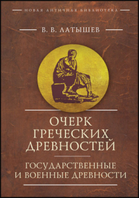 Василий Латышев - Очерк греческих древностей