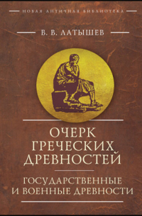 Василий Латышев - Очерк греческих древностей