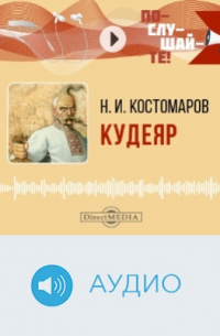 Кудеяр