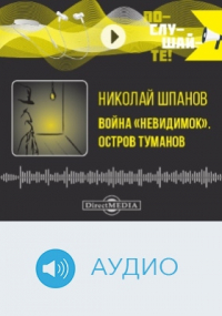Николай Шпанов - Война «невидимок». Остров Туманов