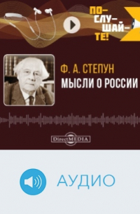 Фёдор Степун - Мысли о России