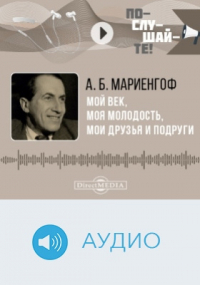 Анатолий Мариенгоф - Мой век, моя молодость, мои друзья и подруги