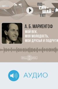 Анатолий Мариенгоф - Мой век, моя молодость, мои друзья и подруги