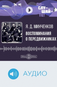 Воспоминания о передвижниках