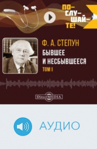 Фёдор Степун - Бывшее и несбывшееся