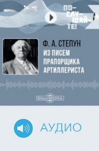 Фёдор Степун - Из писем прапорщика-артиллериста