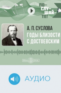 Годы близости с Достоевским