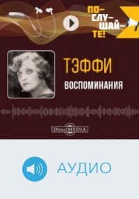 Тэффи  - Воспоминания