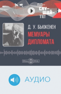 Мемуары дипломата