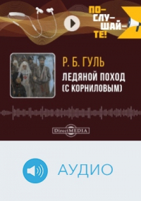 Роман Гуль - Ледяной поход (с Корниловым)