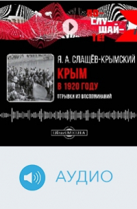 Крым в 1920 году