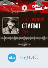 Лев Троцкий - Сталин