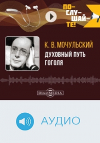 Константин Мочульский - Духовный путь Гоголя