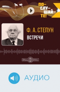 Фёдор Степун - Встречи